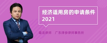 经济适用房的申请条件2021