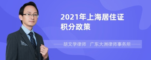2021年上海居住证积分政策