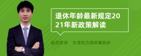 退休年龄最新规定2021年新政策解读