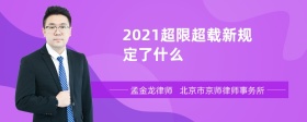 2021超限超载新规定了什么