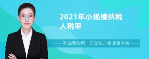 2021年小规模纳税人税率