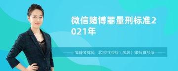 微信赌博罪量刑标准2021年