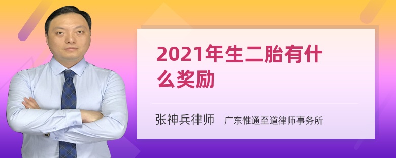 2021年生二胎有什么奖励