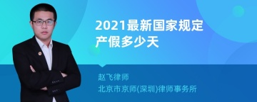 2021最新国家规定产假多少天