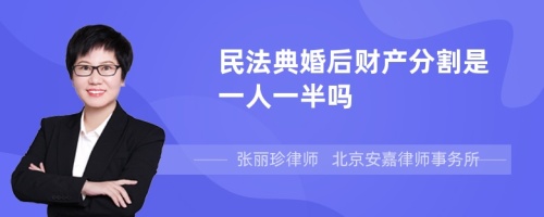 民法典婚后财产分割是一人一半吗