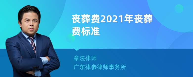 丧葬费2021年丧葬费标准