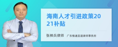 海南人才引进政策2021补贴