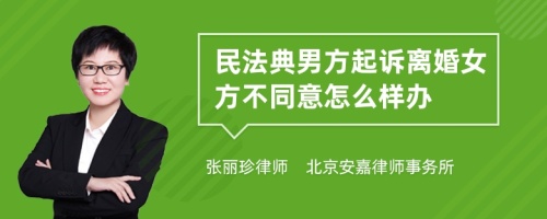 民法典男方起诉离婚女方不同意怎么样办