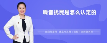 噪音扰民是怎么认定的