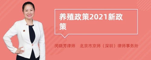 养殖政策2021新政策