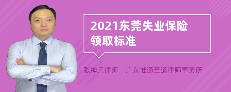 2021东莞失业保险领取标准