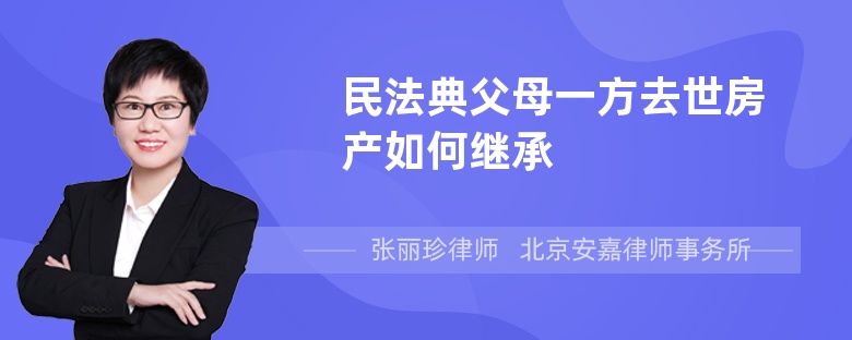 民法典父母一方去世房产如何继承