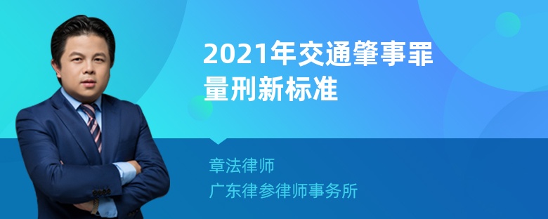 2021年交通肇事罪量刑新标准