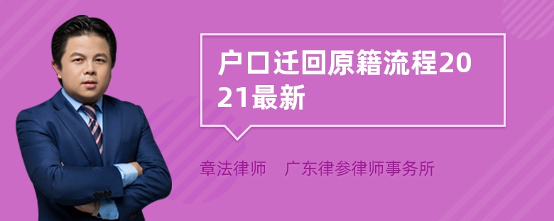 户口迁回原籍流程2021最新