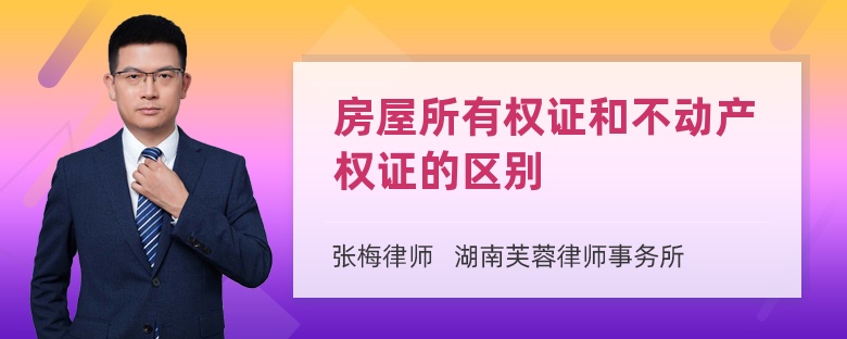 房屋所有权证和不动产权证的区别