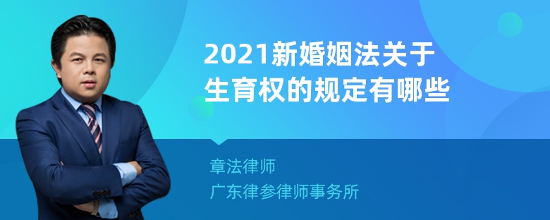 2021新婚姻法关于生育权的规定有哪些