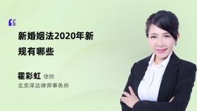 新婚姻法2020年新规有哪些