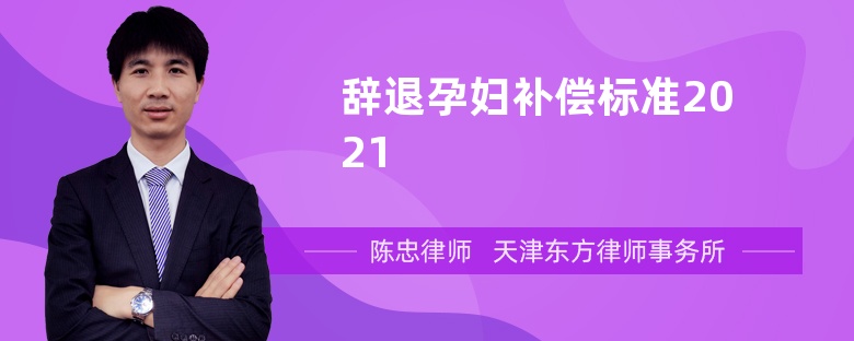 辞退孕妇补偿标准2021