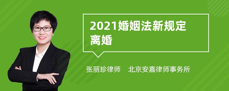 2021婚姻法新规定离婚