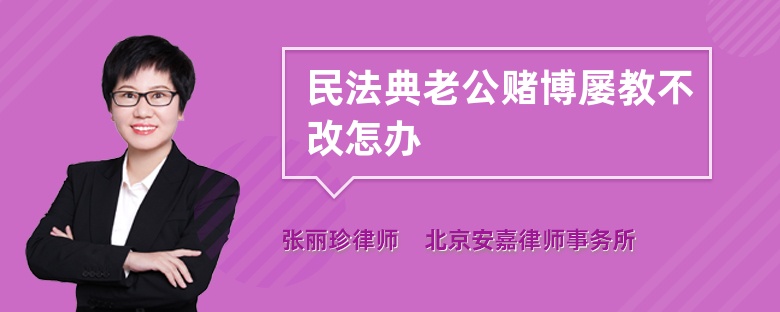 民法典老公赌博屡教不改怎办