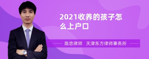 2021收养的孩子怎么上户口