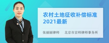 农村土地征收补偿标准2021最新