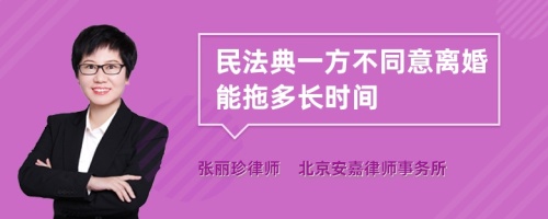 民法典一方不同意离婚能拖多长时间