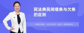 民法典民间借条与欠条的区别