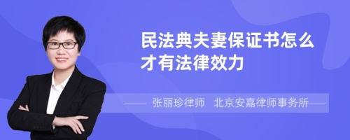 民法典夫妻保证书怎么才有法律效力