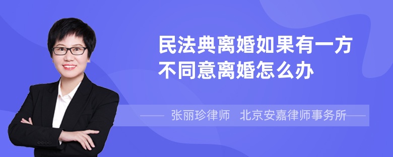 民法典离婚如果有一方不同意离婚怎么办