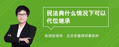 民法典什么情况下可以代位继承