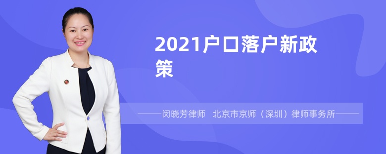 2021户口落户新政策