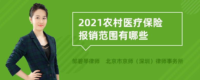 2021农村医疗保险报销范围有哪些