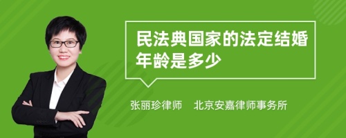 民法典国家的法定结婚年龄是多少