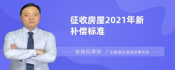 征收房屋2021年新补偿标准