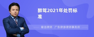 醉驾2021年处罚标准