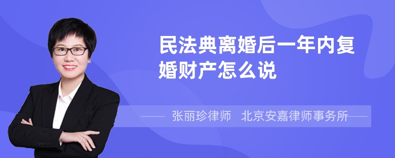 民法典离婚后一年内复婚财产怎么说