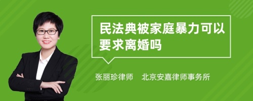 民法典被家庭暴力可以要求离婚吗