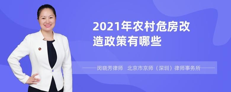 2021年农村危房改造政策有哪些