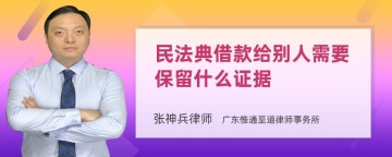 民法典借款给别人需要保留什么证据