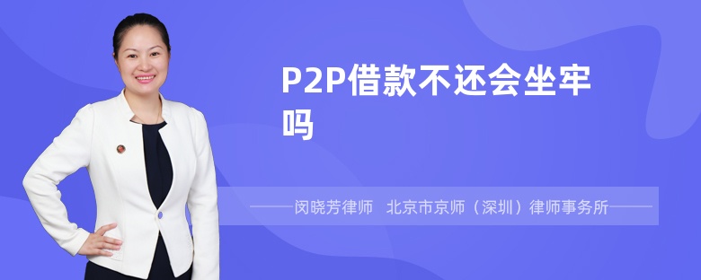 P2P借款不还会坐牢吗