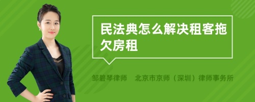 民法典怎么解决租客拖欠房租