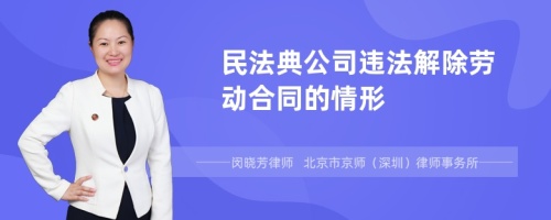 民法典公司违法解除劳动合同的情形有哪些