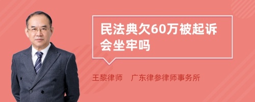 民法典欠60万被起诉会坐牢吗