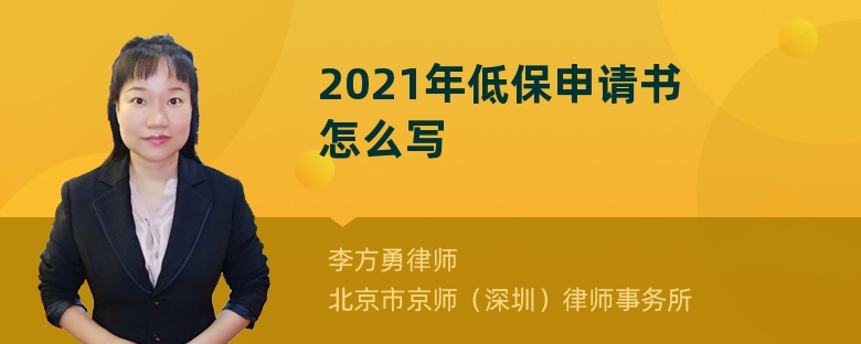 2021年低保申请书怎么写