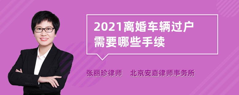 2021离婚车辆过户需要哪些手续