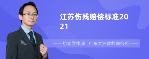 江苏伤残赔偿标准2021