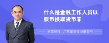 什么是金融工作人员以假币换取货币罪