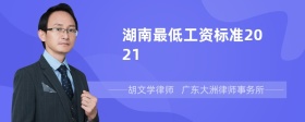 湖南最低工资标准2021