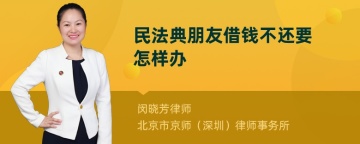 民法典朋友借钱不还要怎样办